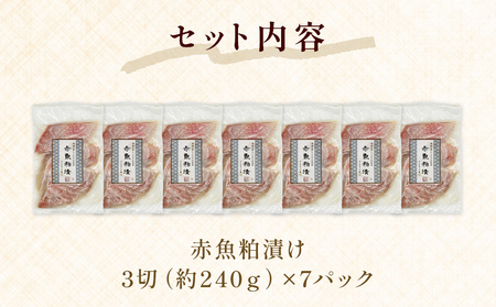 赤魚 粕漬け 3切パック×7パック入