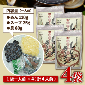 道の駅十三湖高原 十三湖しじみラーメン 一人前×4袋