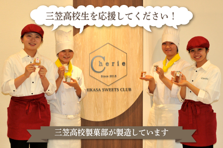 【数量限定】北海道三笠高等学校　製菓部「Cherie」 焼菓子特選セット【01203】
