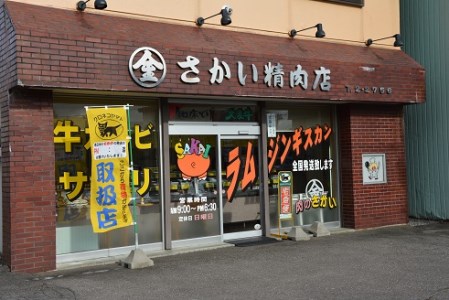 さかいのジンギスカン２種1.6kg