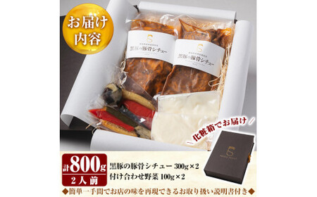 B2-005 鹿児島黒豚の豚骨シチュー(2人前・計800g)【プレッソ】