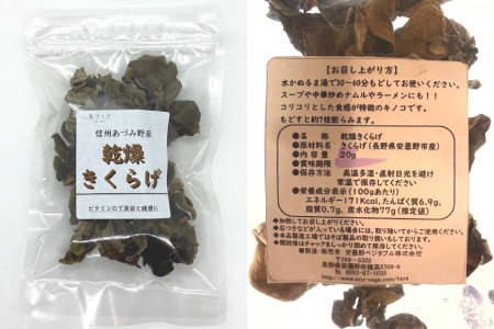 信州あづみ野産 乾燥 きくらげ 20g [安曇野ベジタブル 長野県 池田町 48110475]