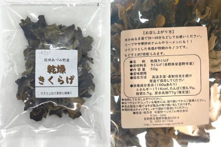 信州あづみ野産 乾燥きくらげ 50g [安曇野ベジタブル 長野県 池田町 48110474]