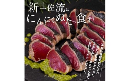 《3ヶ月定期便》芸西村厳選1本釣り本わら焼き「芸西村本気シリーズ〈極〉カツオのたたき（6～7人前）あの有名番組で紹介された有機無添加土佐にんにくぬた・タレ付き」数量限定〈高知市・土佐市共通返礼品〉