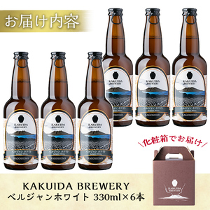 A4-002 KAKUIDA BREWERYクラフトビール「ベルジャンホワイト」計6本【福山黒酢】霧島市 ビール クラフトビール ご当地ビール 地ビール お酒 かくいだ 桷志田 ベルジャンホワイト