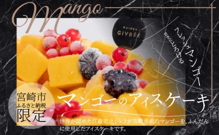 江森宏之 シェフ作 宮崎県産 フルーツ アイスケーキ 4回定期便 国産 定期便 4回 アイス ケーキ フルーツ きんかん マンゴー 日向夏 いちご クリスマス お祝い 記念日 誕生日 誕生日ケーキ 冷凍ケーキ 冷凍 グルメ デザート スイーツ お取り寄せ ギフト