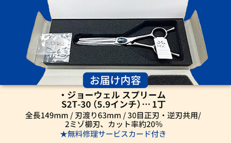 【プロ用理美容鋏】ジョーウェルS2T-30（5.9インチ） 鋏 ハサミ 理美容 カット プロ はさみ 岩手県 岩手町