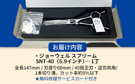 【プロ用理美容鋏】ジョーウェルSNT-40（5.9インチ） 鋏 ハサミ 理美容 カット プロ はさみ 岩手県 岩手町