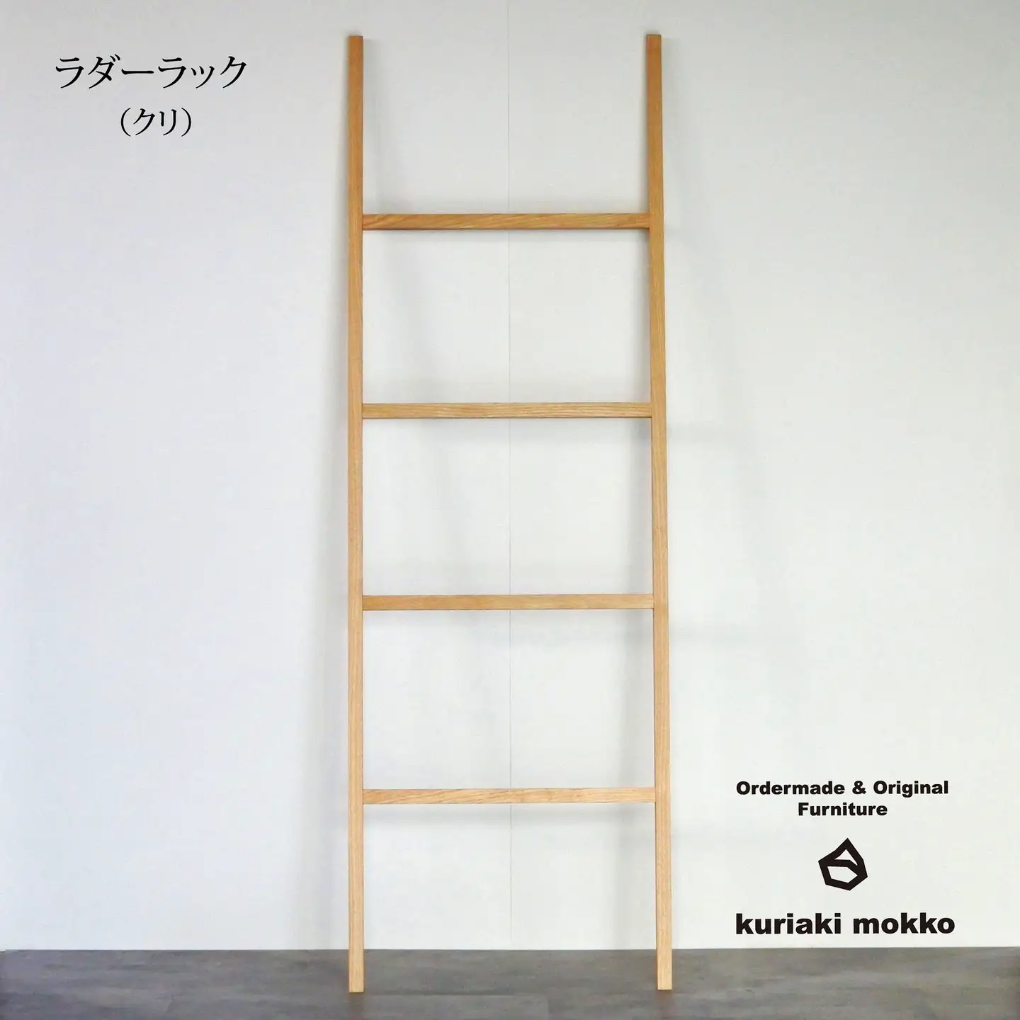 ラダーラック（クリ）：C113-015