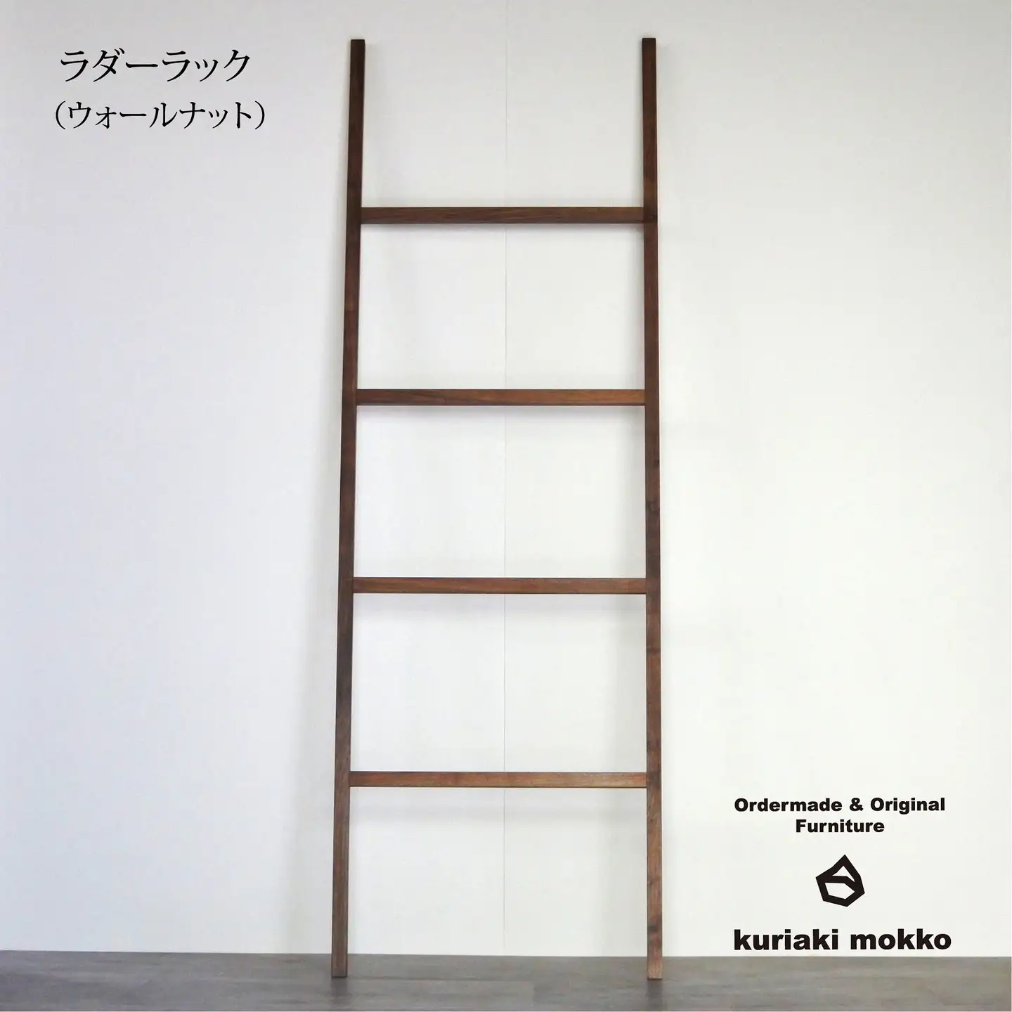 ラダーラック（ウォールナット）：C113-017