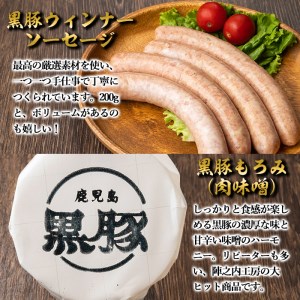 isa273 ＜毎月数量限定＞鹿児島黒豚を贅沢に使った3点セット(3種・合計750g)鹿児島産 国産 九州産 豚肉 豚　黒豚 ウィンナー ソーセージ もろみ ラード 料理 調味料 油 脂【陣之内工房(食品衛生管理者)】