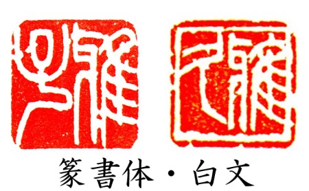 【印鑑】落款印（らっかんいん）8分大（25mm） 雑貨 日用品 
