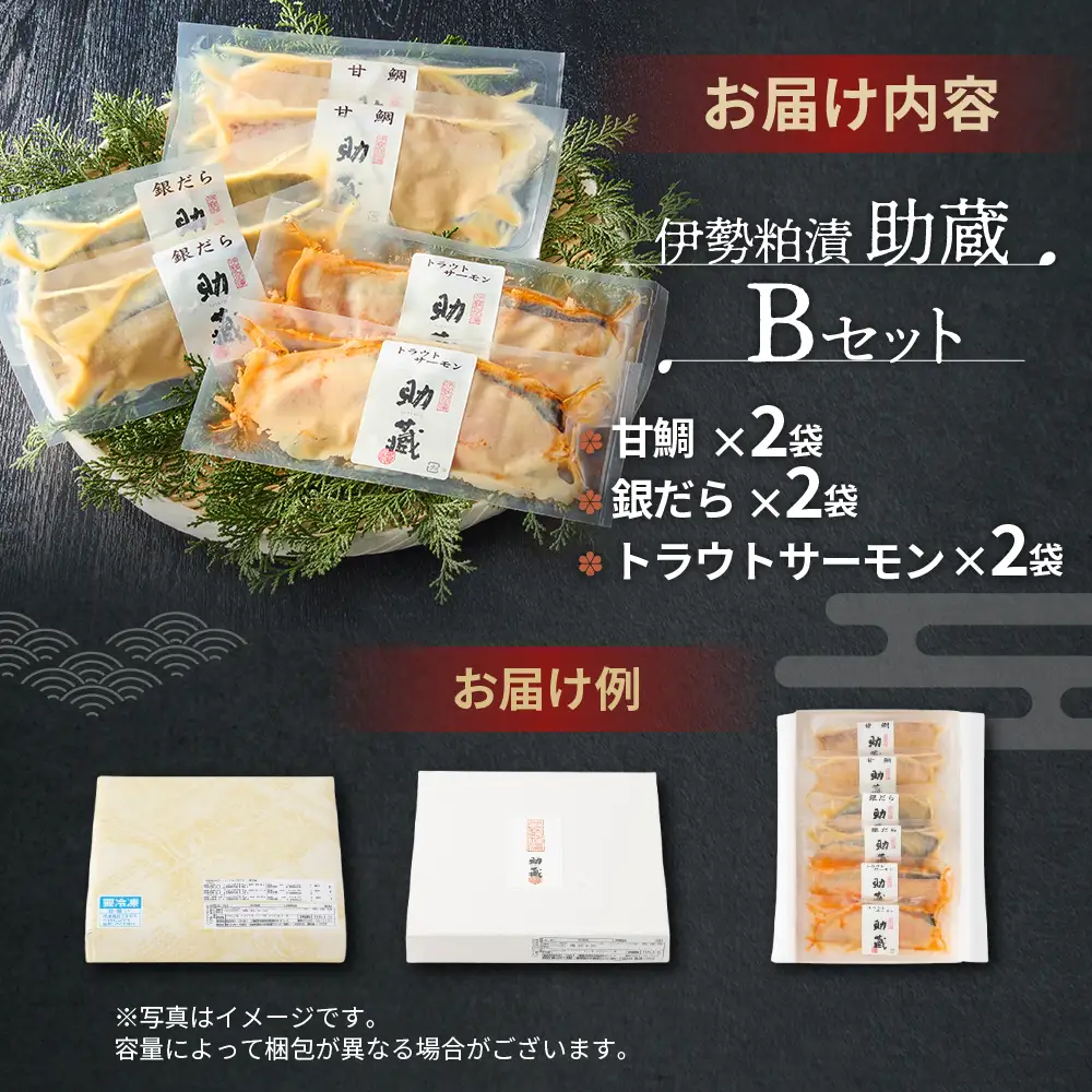 伊勢粕漬 「助蔵」 Bセット　漬け魚 海鮮 かすづけ 魚介 魚 銀だら トラウトサーモン 甘鯛 おかず おつまみ 酒粕漬け 味噌漬け 味醂漬け 吟醸粕 無添加 ごはんのお供 ギフト 天然醸造 発酵調味料 冷凍 三重県 多気町 US-05