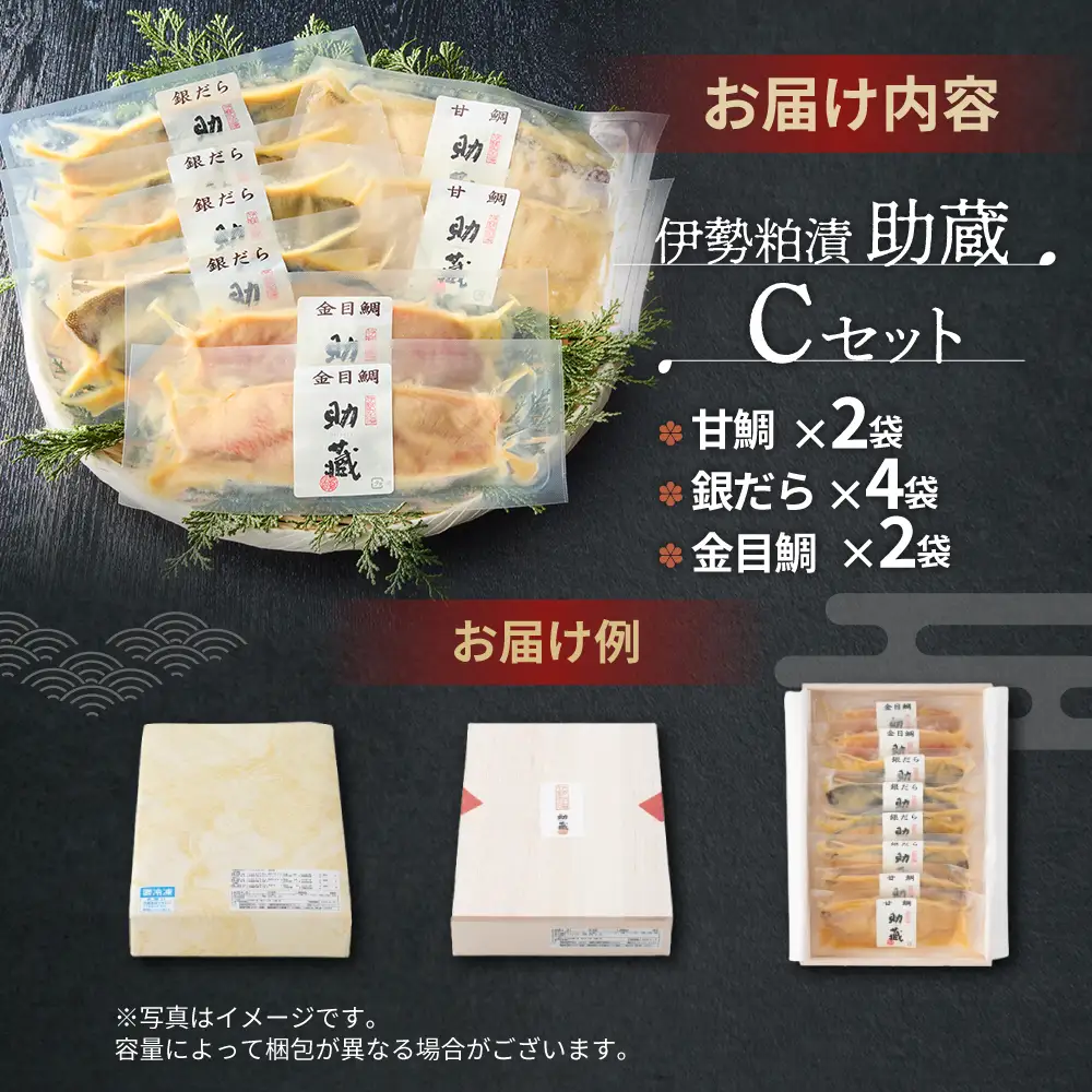 伊勢粕漬 「助蔵」 Cセット　漬け魚 海鮮 かすづけ 魚介 魚 銀だら 甘鯛 金目鯛 おかず おつまみ 酒粕漬け 味噌漬け 味醂漬け 吟醸粕 無添加 ごはんのお供 ギフト 天然醸造 発酵調味料 冷凍 三重県 多気町 US-06