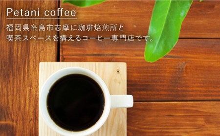 【お中元対象】店主おすすめコーヒーギフト缶(200g×1缶)+ドリップパック(10g×5袋) 糸島市 / Petani coffee [ALC004]
