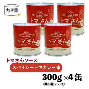 トマさんソース スパイシートマトカレー味1.2kg (300g×4缶) 
