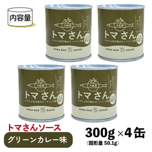 トマさんソース グリーンカレー味1.2kg (300g×4缶)