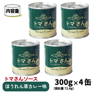 トマさんソース ほうれん草カレー味1.2kg (300g×4缶)