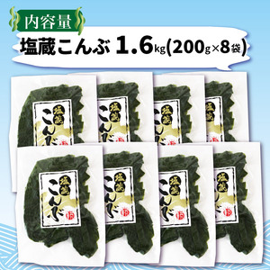 塩蔵こんぶ1.6kg 200g×8袋 昆布 こんぶ 昆布 コンブ 出汁 ダシ 和食 煮物 おでん 海藻 海産物 三陸 国産 岩手県 国産 味噌汁 ごはん 夕飯 おかず サラダ 大船渡 三陸 岩手県 国産
