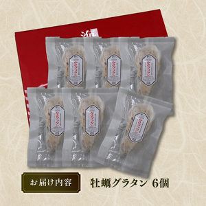 牡蠣グラタン 6個 レンジ調理 電子レンジ 個包装 冷凍 グラタン お惣菜 惣菜 簡単 手軽 かき 牡蠣 カキ  オイスター oyster ごはん 夕飯 おかず おつまみ 晩酌 米 丼 海産物 海鮮 魚介 魚介類 贈答品 お中元 大船渡 三陸 岩手県 国産