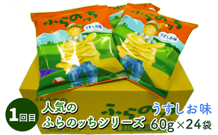 【2ヵ月に1回お届け】JAふらのポテトチップス【ふらのっち】24袋入り×4種類 ふらの農業協同組合(南富良野町) 芋 菓子 スナック じゃがいも お菓子 ポテチ 定期便 詰合せ コンソメ うすしお のり塩 ガーリック 