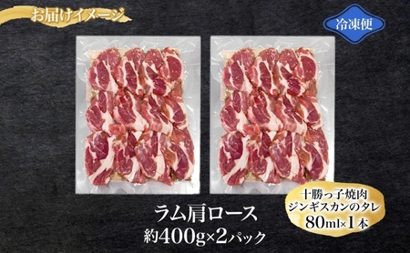 北海道名物 十勝っ子生ラムじんぎすかん 800g 【 ラム ラム肉 羊 羊肉 ジンギスカン 生ラム 生羊肉 焼肉 焼ラム ラム肩ロース 肩ロース ロース BBQ バーベキュー 味付き肉 タレ キャンプ 送料無料 お取り寄せ 贈答品 プレゼント 贈り物 北海道 十勝 幕別 】