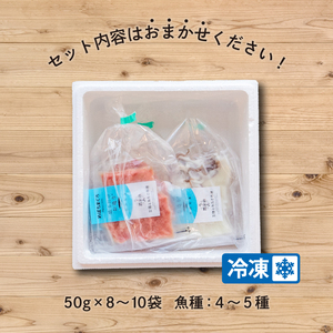 三陸地魚 盛るだけお造り おさしみ便 50g×8袋～10袋 海鮮 魚貝類 魚介類 刺身 刺し身 旬の刺身 小分け 手軽 簡単 冷凍 三陸産 岩手県 大船渡市