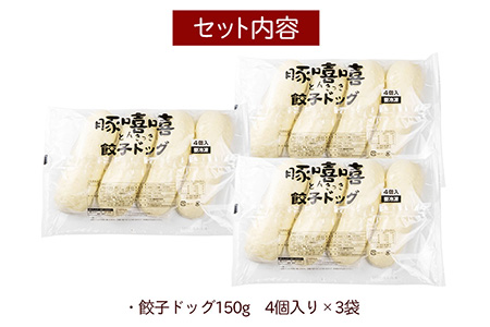 フタバ食品　餃子ドッグ4個×3袋　計12個　1.8kg/有名人気店 簡単調理 レンチン 惣菜 ほかほか 肉まん あんまん 餃子ドッグ 小腹 おやつ 厳選素材 安心 安全 高評価 たっぷり 大容量 オリジナル返礼品 季節 定番 独自製法 ボリューム満点 豚肉 野菜