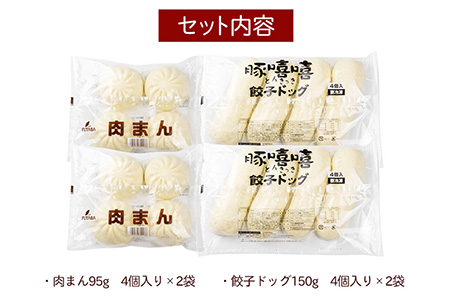 フタバ食品　肉系ボリューム満点中華まんセット　肉まん＆餃子ドッグ　計16個　1.9kg/有名人気店 簡単調理 レンチン 惣菜 ほかほか 肉まん あんまん 餃子ドッグ 小腹 おやつ 厳選素材 安心 安全 高評価 たっぷり 大容量 オリジナル返礼品 季節 定番 独自製法 ボリューム満点 豚肉 野菜