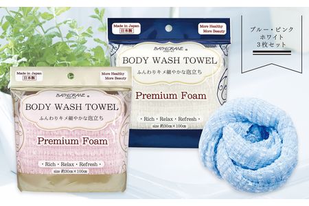 ボディウォッシュタオル プレミアムフォーム 3枚セット F7Z-159