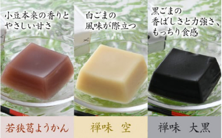葛ようかんの3種類セット　葛三果(くずざんか）12個入 小浜市 / 井上耕養庵 [BFAH001]