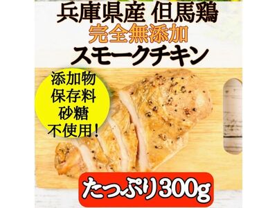国産完全無添加手づくり生ベーコン＆但馬鶏スモークチキンセット お肉 ハム 肉の加工品 