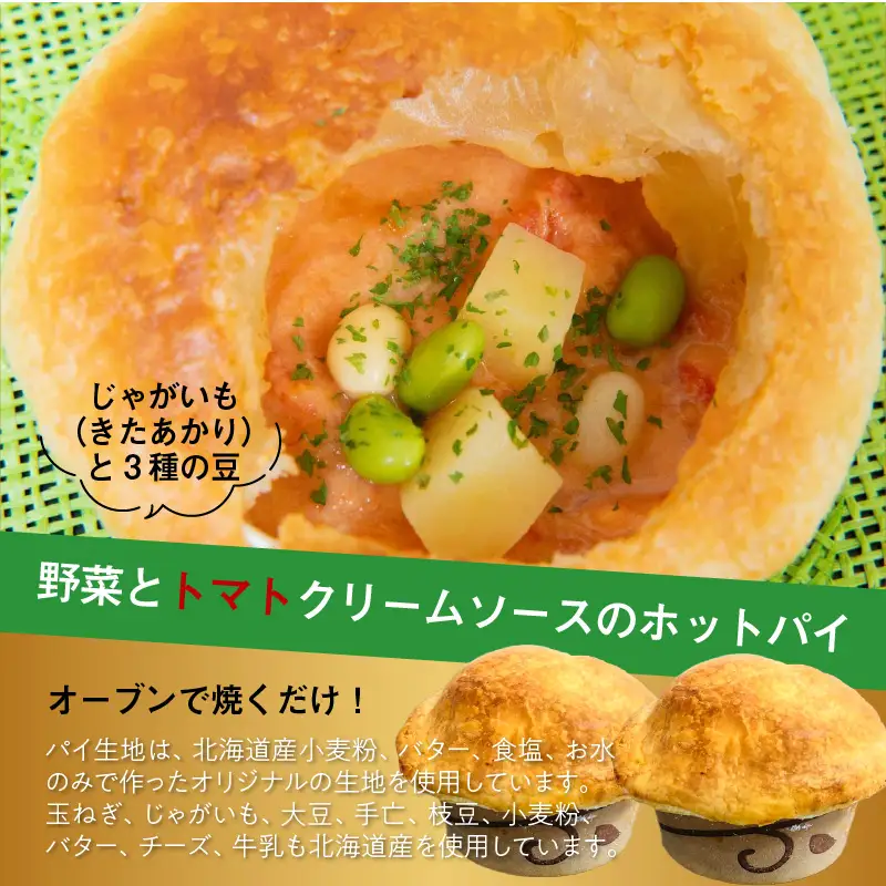 北海道オホーツクホットパイセット ( ホットパイ ホタテ 鮭 玉ねぎ じゃがいも 朝食 朝ごはん 夜食 セット 北海道産 国産 )【107-0006】