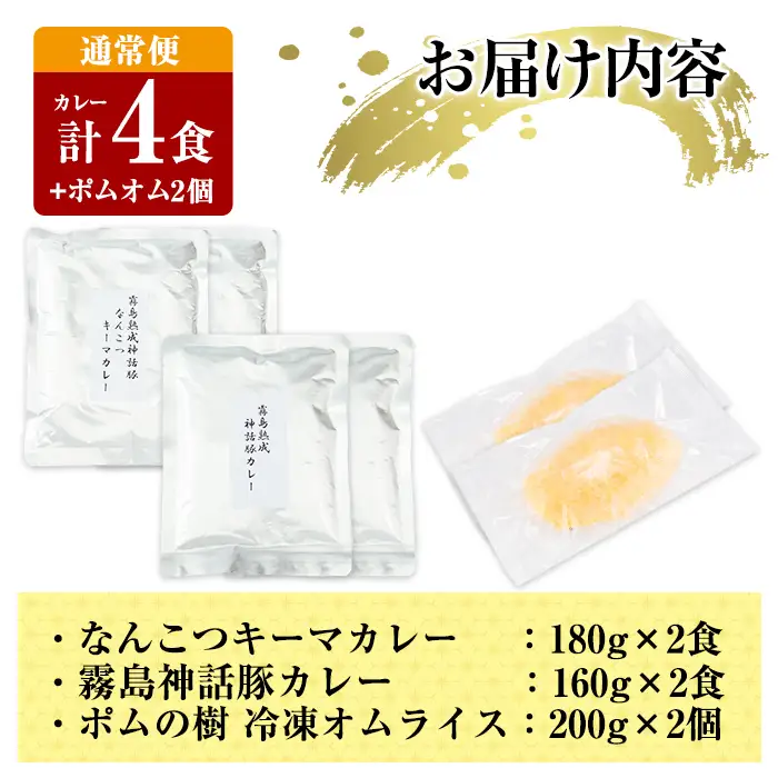 A0-268 《通常便》レトルトカレー(4食)・ポムオム2個セット【富士食品】霧島市 オムライス ポムオム ポムの樹 冷凍 カレー レトルト キーマ ポーク 食品 鹿児島黒豚 熟成カレー 豚肉 温めるだけ 惣菜 詰め合わせ