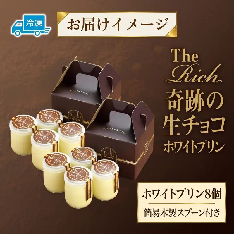 プリン ホワイト 生チョコ 8個 プリン