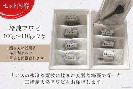 海鮮 魚介 専門問屋が送る 三陸 天然 アワビ (7個入) [マルヤ五洋水産 宮城県 南三陸町 30al0002]