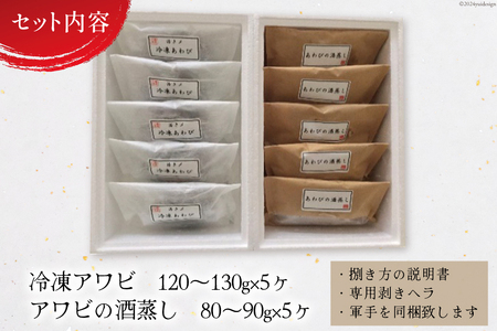 海鮮 魚介 三陸 天然 活き締め アワビ ＆絶品 酒蒸し アワビ 各5個 計10個 [マルヤ五洋水産 宮城県 南三陸町 30al0005]