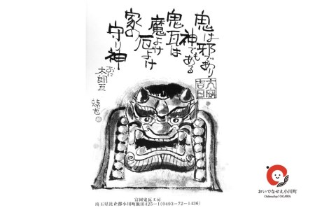 【鬼板師の手彫り】「 鬼面表札 」オーダーメイド[おいでなせえ 埼玉県 小川町 280]