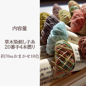 草木染刺し子糸20番手4本撚り約70ｍおまかせ10色セット《草木染Craftそよご》