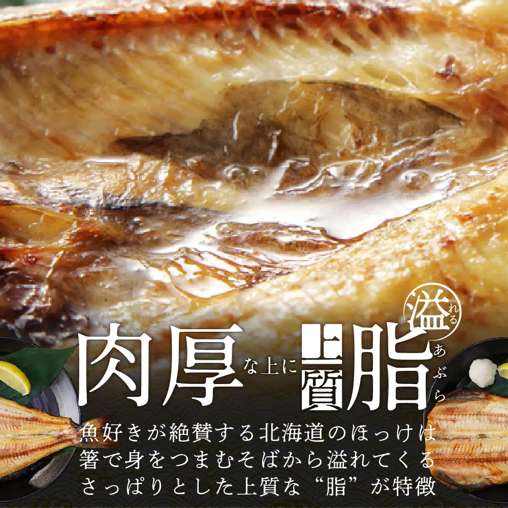 北海道産 ほっけ大 (冷凍) 計1.4㎏ 350g前後×４枚 ほっけの開き