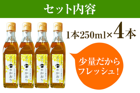 油 わのかおり(250ml×4本) | 菜種油 プレミアムピュアオイル CD25
