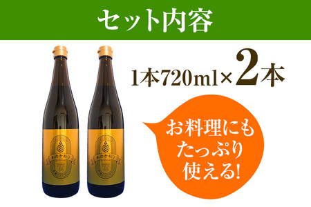 油 わのかおり(720ml×2本) | 菜種油 プレミアムピュアオイル  CD24