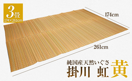 純国産天然いぐさ　「掛川　虹」３畳（黄色）　BG011