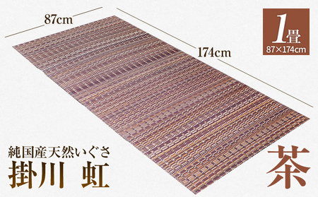 純国産天然いぐさ　「掛川　虹」１畳（茶色）　BG003