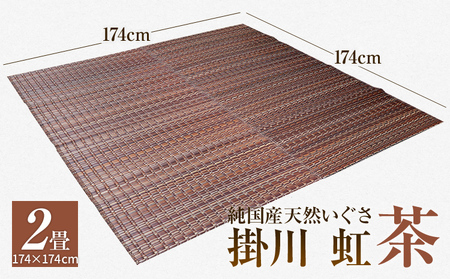 純国産天然いぐさ　「掛川　虹」２畳（茶色）　BG008