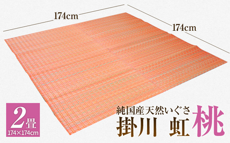 純国産天然いぐさ　「掛川　虹」２畳（桃色）　BG010