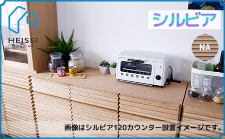【開梱・設置】シルビア 120cm カウンター（ナチュラル）　AX156