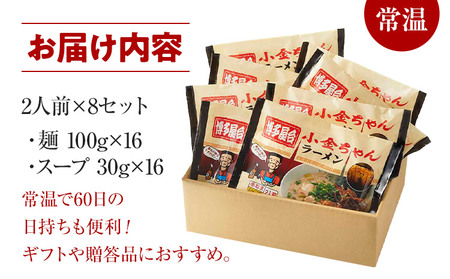 博多屋台「小金ちゃん」ラーメン 16人前 (2人前×8袋)　BZ003