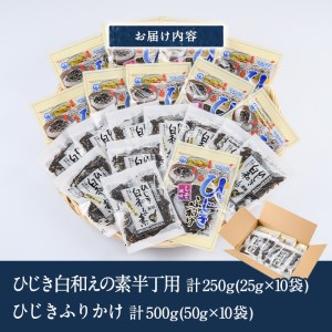  ひじき白和えの素とひじきふりかけセット (合計20袋・ひじき白和えの素25g×10袋・ひじきふりかけ50g×10袋) ひじき ふりかけ 白和え ふりかけ ご飯 国産 大分県 詰め合わせ 常温 【CW08】【(株)山忠】