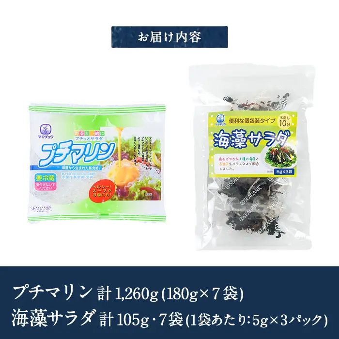  プチマリンと海藻サラダセット (合計14袋・2種×各7袋) 冷蔵 海藻 寒天 ヘルシー カロリーオフ サラダ 酢の物 スープ 大分県 セット 詰め合わせ 大分県 佐伯市【CW14】【山忠】
